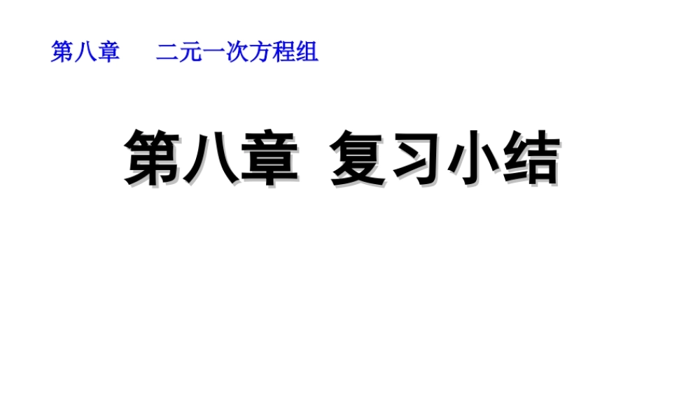 第八章 复习小结.ppt