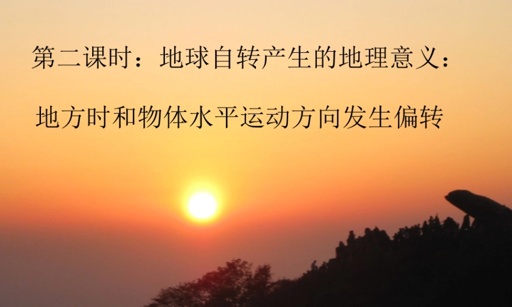 第二课时：地方时及水平运动物体发生偏移.ppt