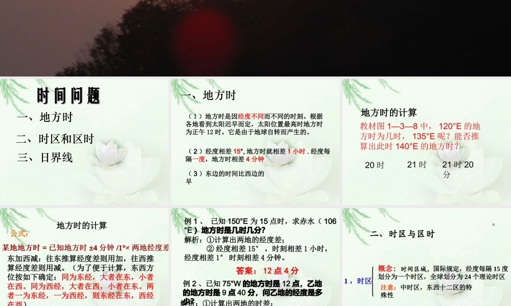 第二课时：地方时及水平运动物体发生偏移.ppt