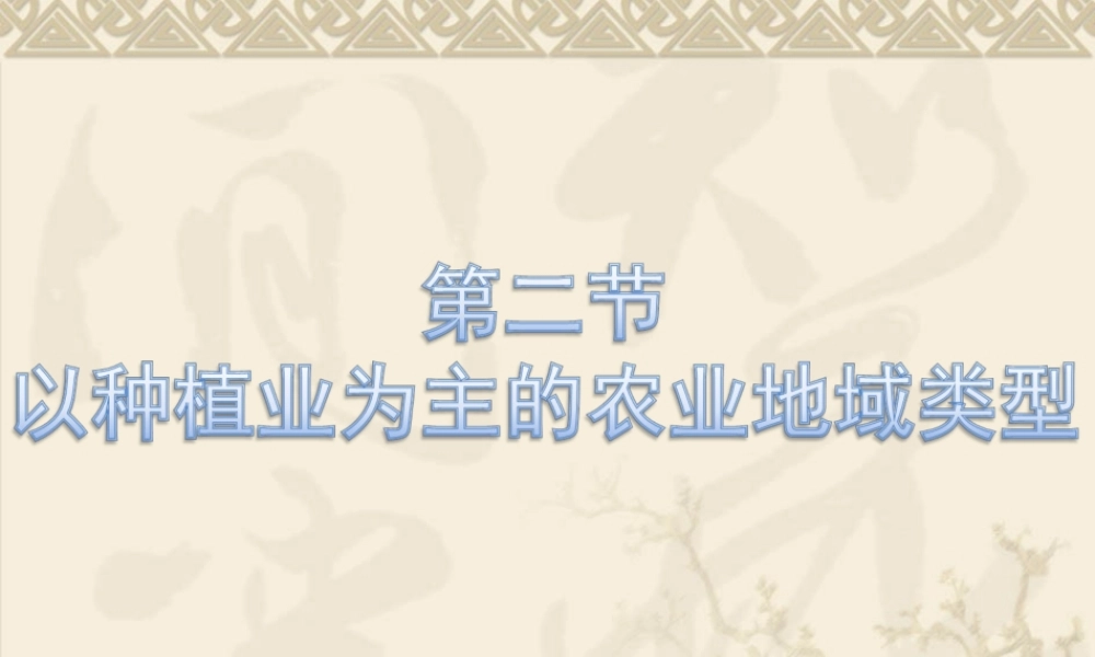 第八课时：以种植业为主的农业地域类型.ppt