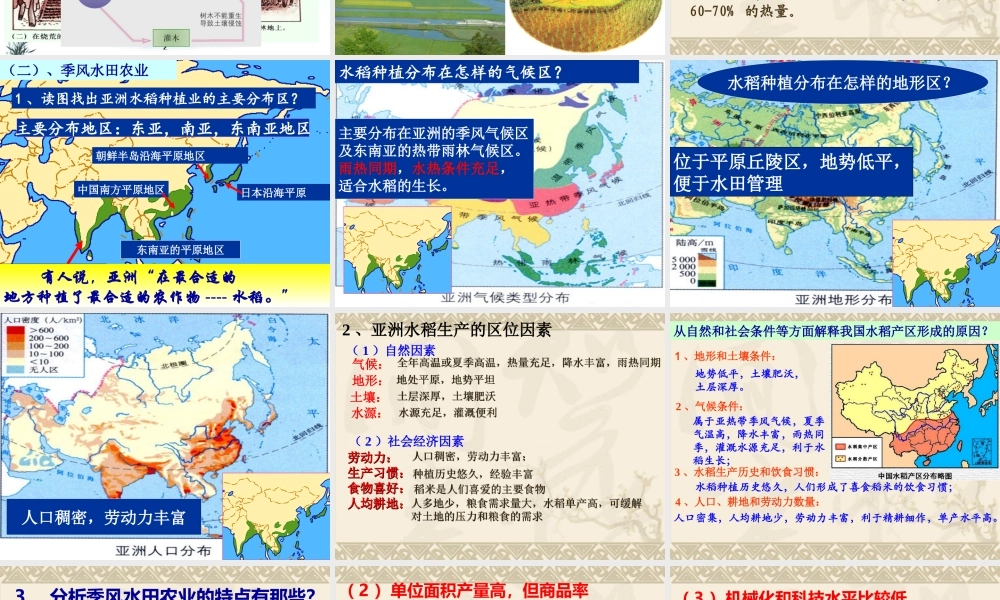 第八课时：以种植业为主的农业地域类型.ppt