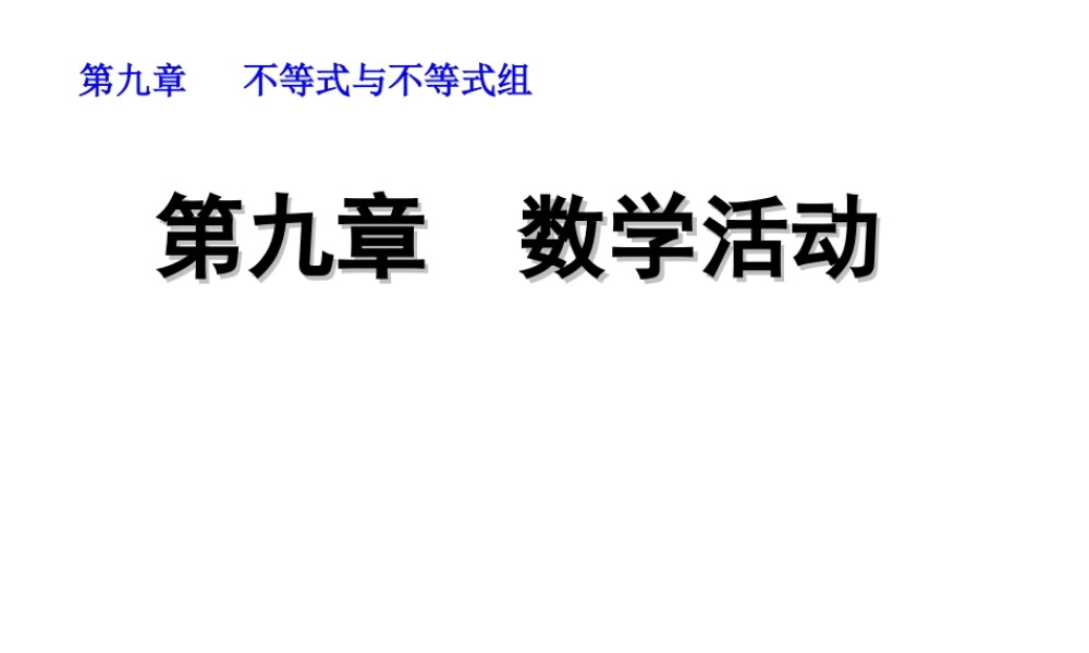第九章 数学活动.ppt