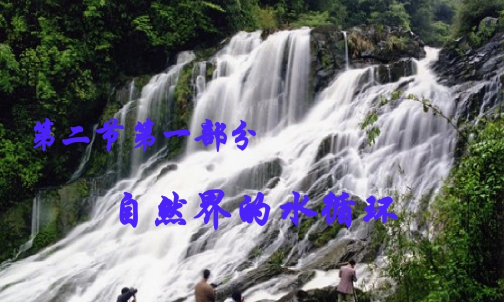 第九、十课时：水循环与世界洋流.ppt