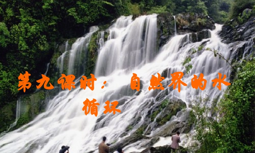 第九课时：水循环.ppt