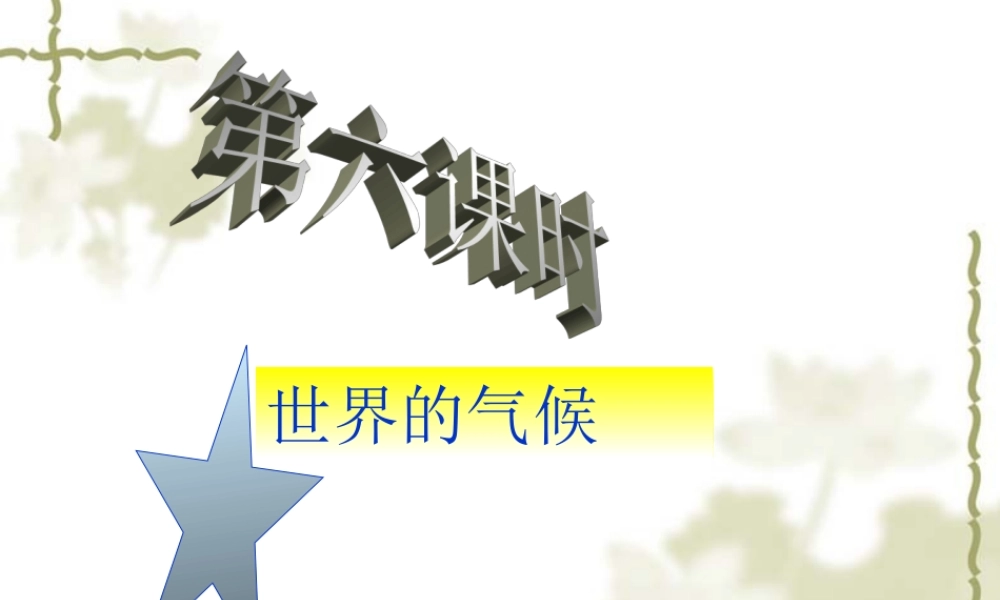 第七课时：世界的气候1.ppt