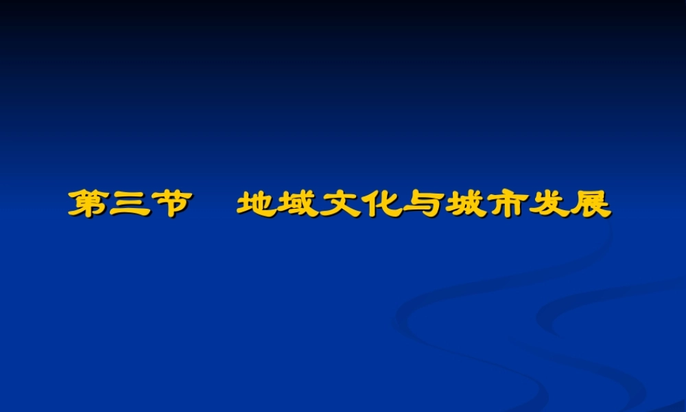 第六课时：地域文化.ppt