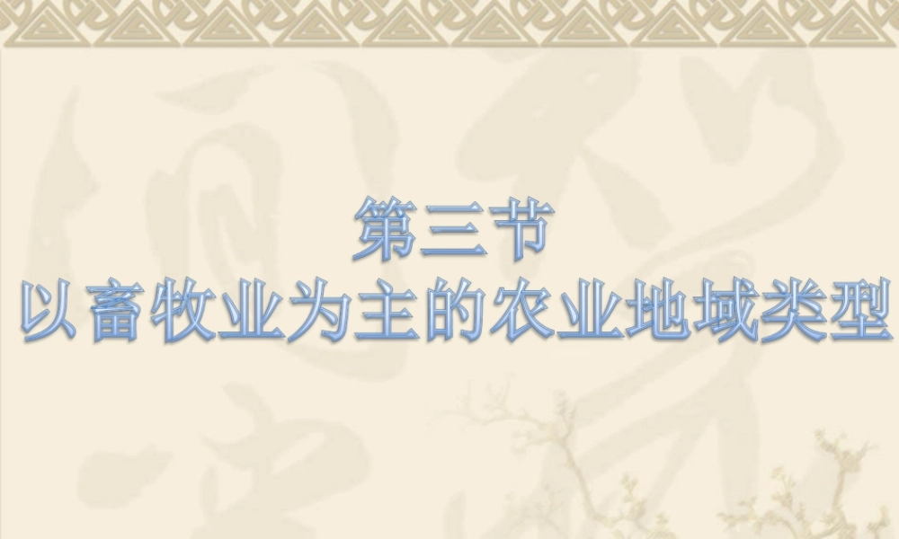 第九课时： 以畜牧业为主的农业地域类型.ppt