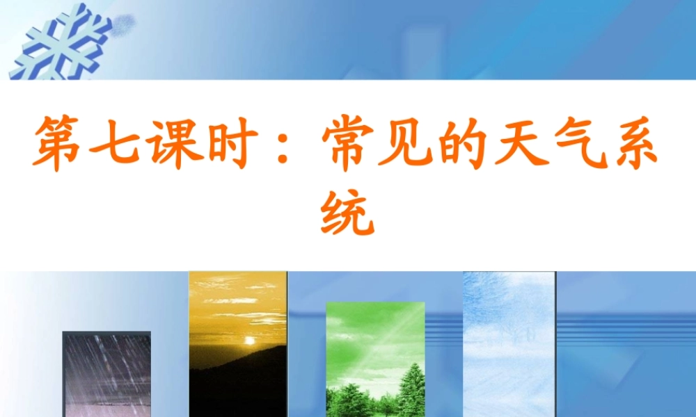 第七课时：常见的天气系统.ppt