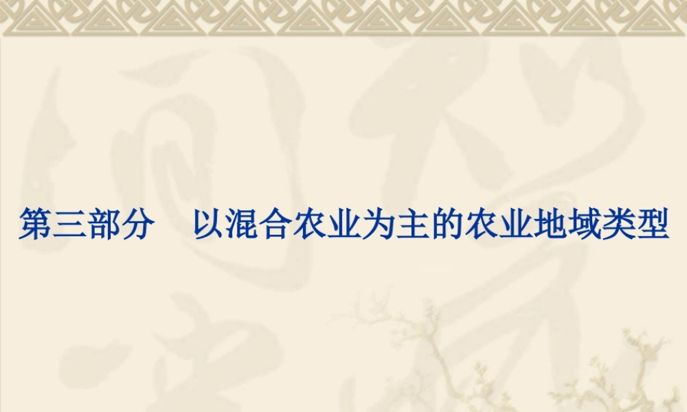 第十课时：以混合农业为主的农业地域类型.ppt