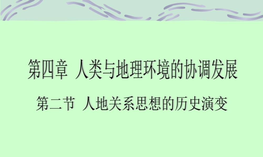 第十六课时：人地关系思想的历史演变.ppt