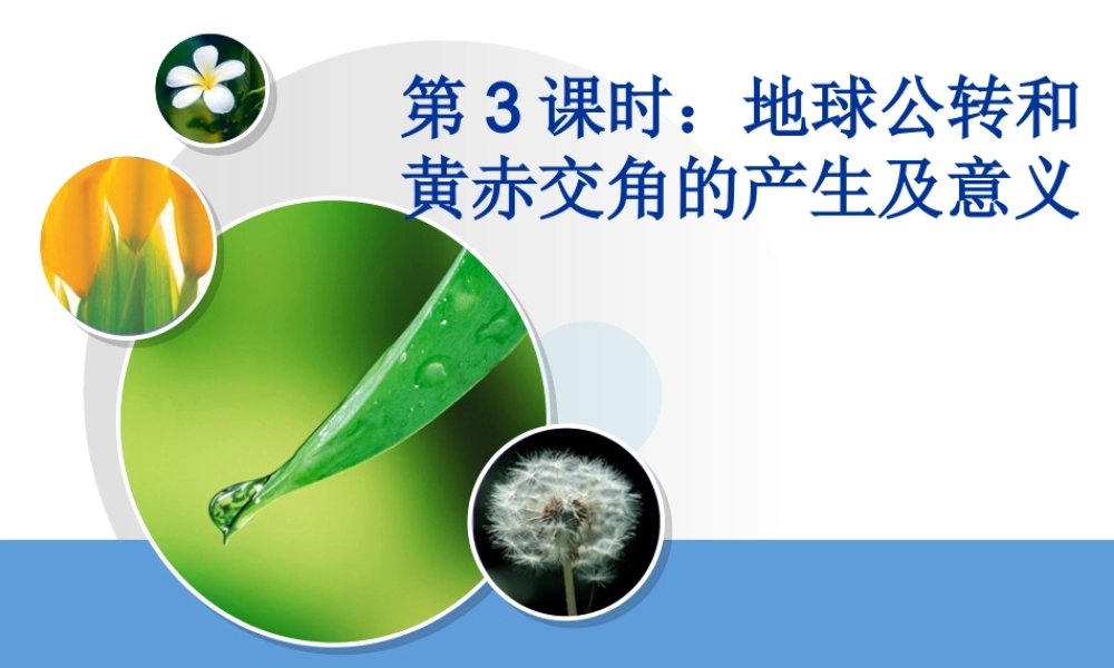 第三课时： 地球公转和黄赤交角的产生及意义.ppt