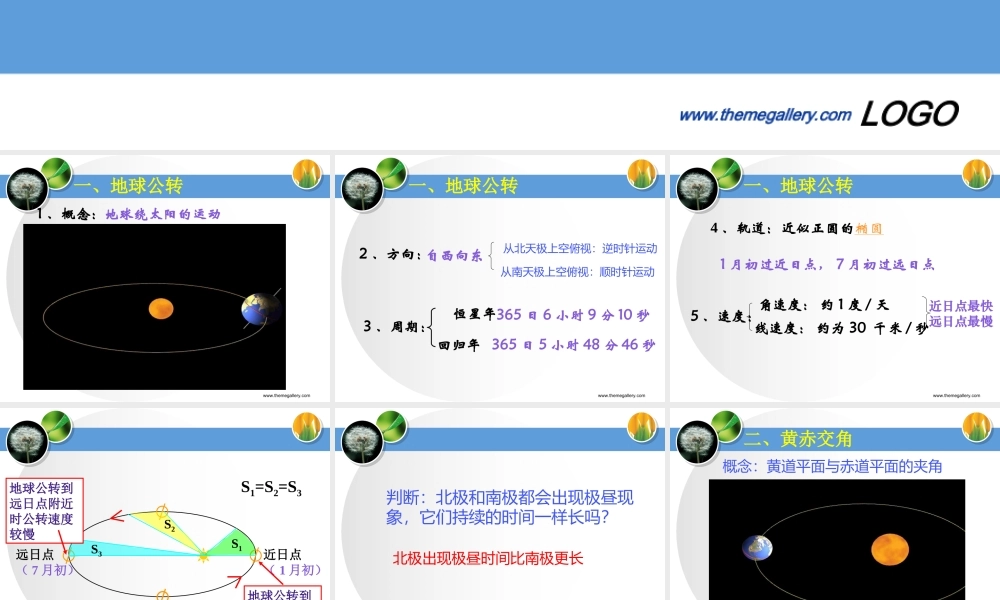第三课时： 地球公转和黄赤交角的产生及意义.ppt