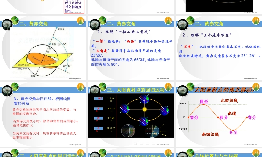 第三课时： 地球公转和黄赤交角的产生及意义.ppt