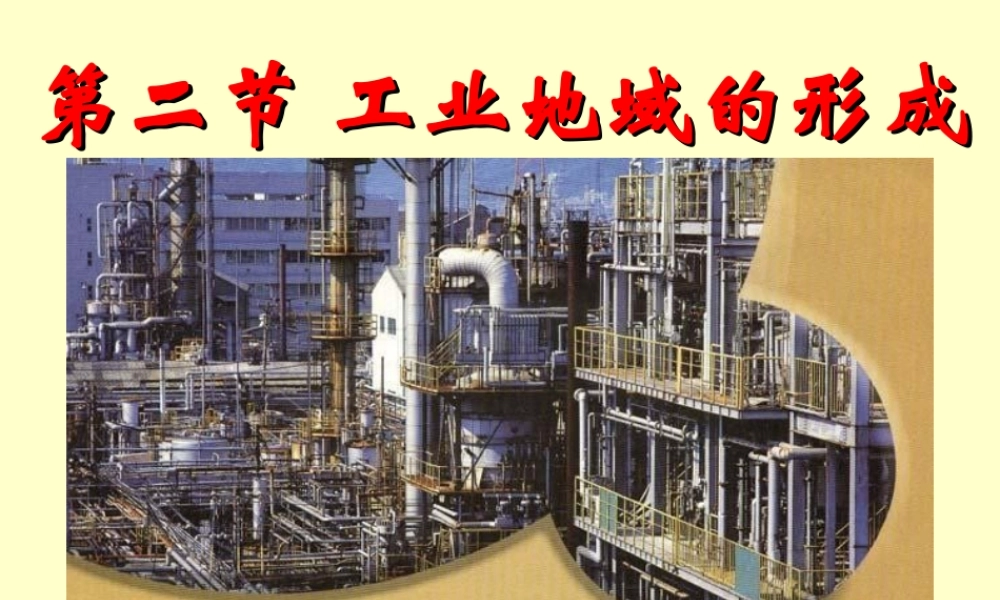 第十二课时：工业地域的形成ppt.ppt