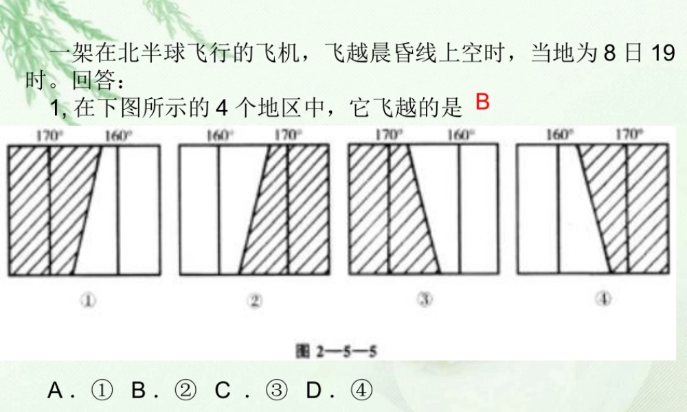 第三节：地球运动练习.ppt