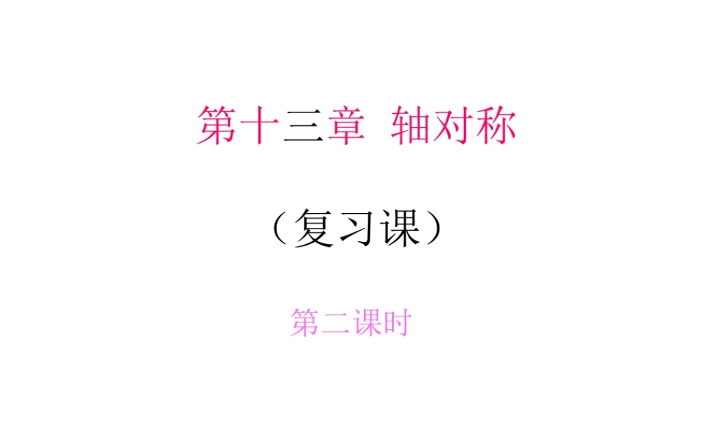 第十三章 轴对称（复习课）2.ppt