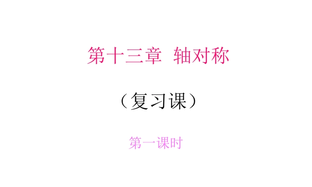 第十三章 轴对称（复习课）1.ppt
