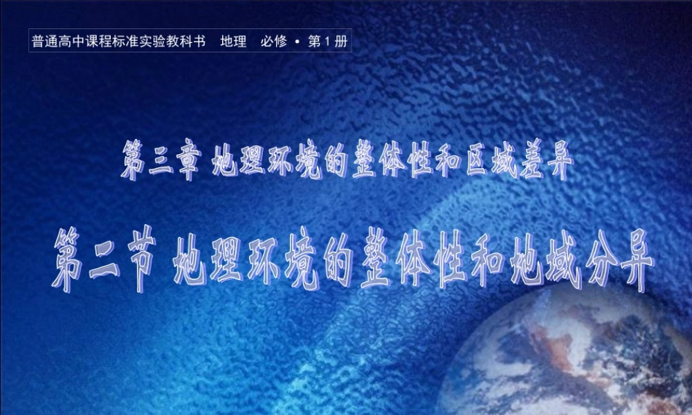 第十三课时：地理环境整体性和地域分异.ppt
