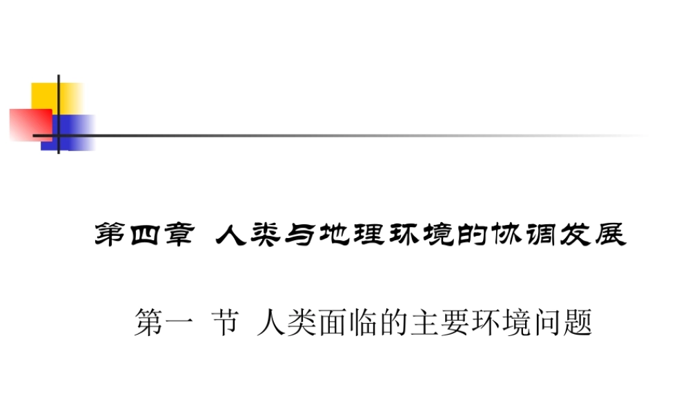 第十五课时：人类面临的环境问题.ppt