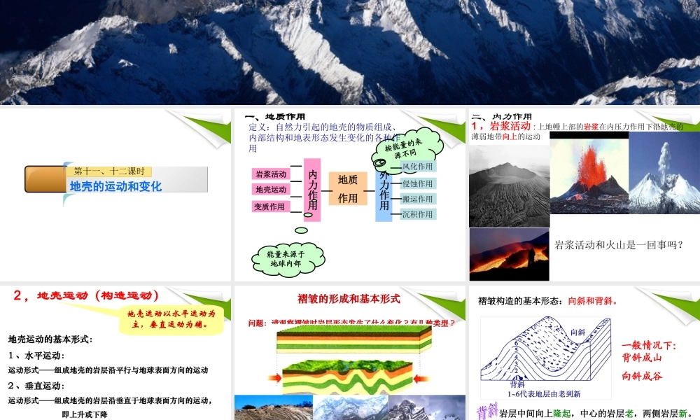 第十一十二课时：地壳的运动和变化.ppt