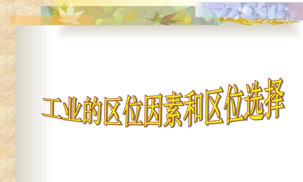 第十一课时：工业的区位因素与选择.ppt