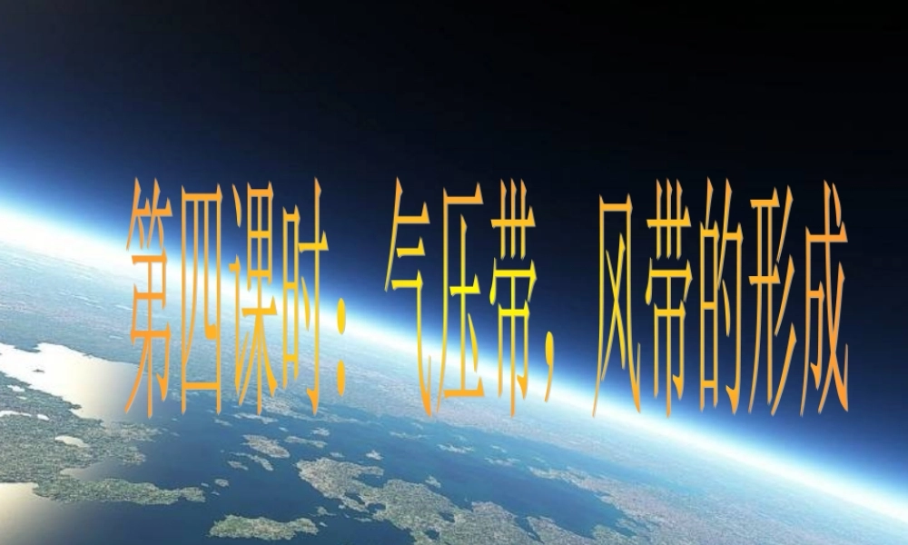 第四课时：气压带风带的形成.ppt