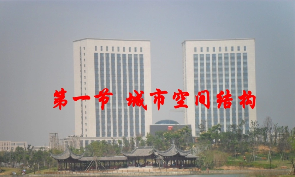 第四课时：城市空间结构.ppt