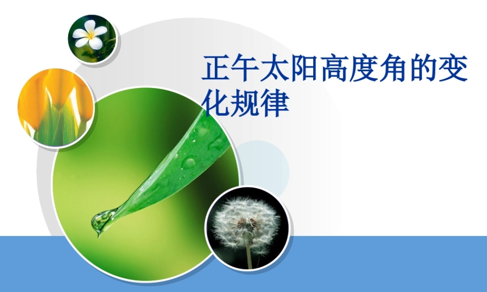 第四课时： 正午太阳高度角变化.ppt