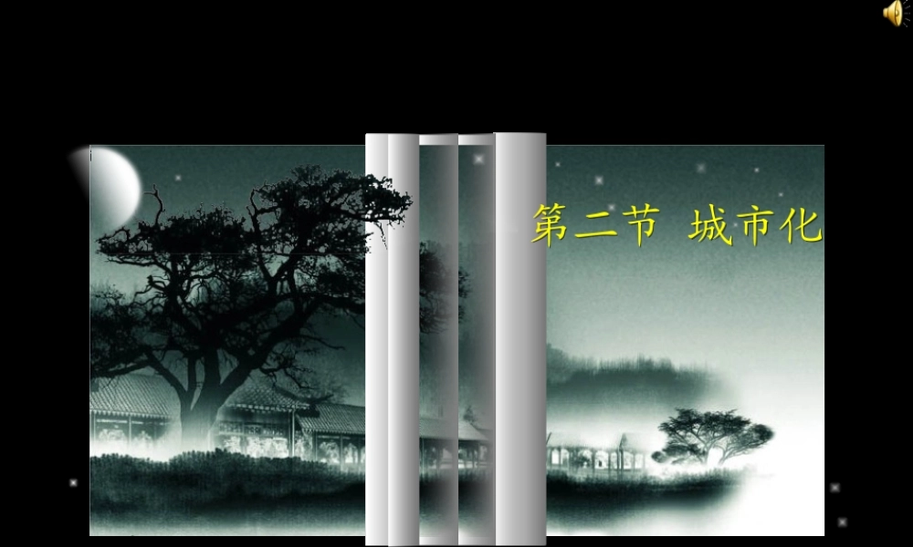 第五课时：城市化课件.ppt