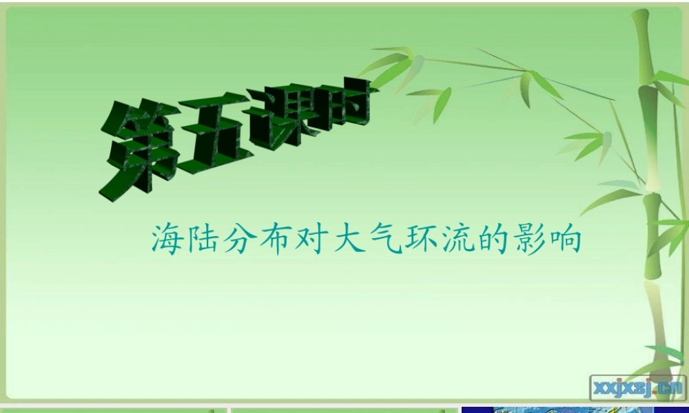 第五课时：海陆分布对气压带和风带的形成课件影响.ppt
