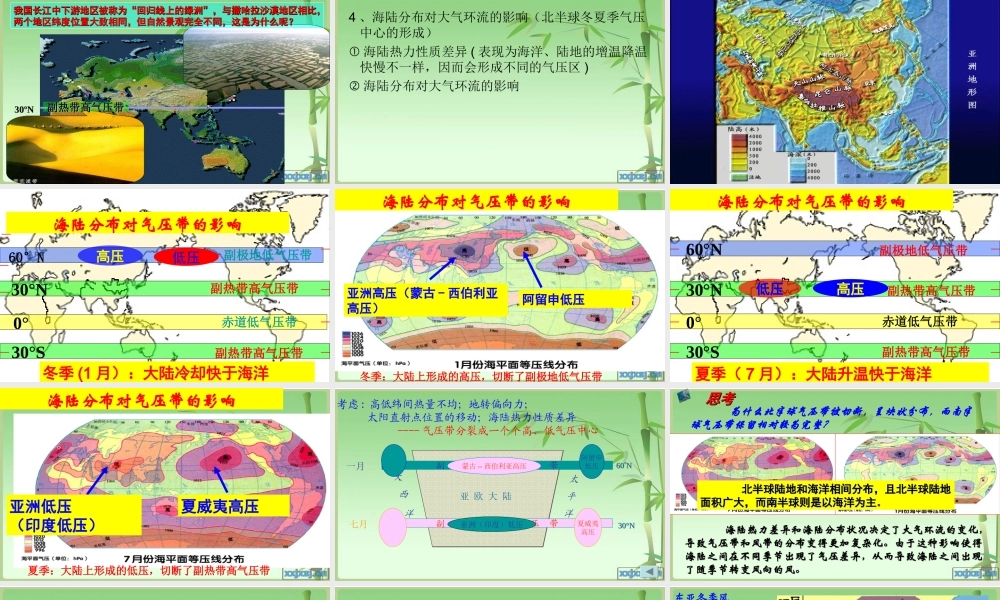 第五课时：海陆分布对气压带和风带的形成课件影响.ppt