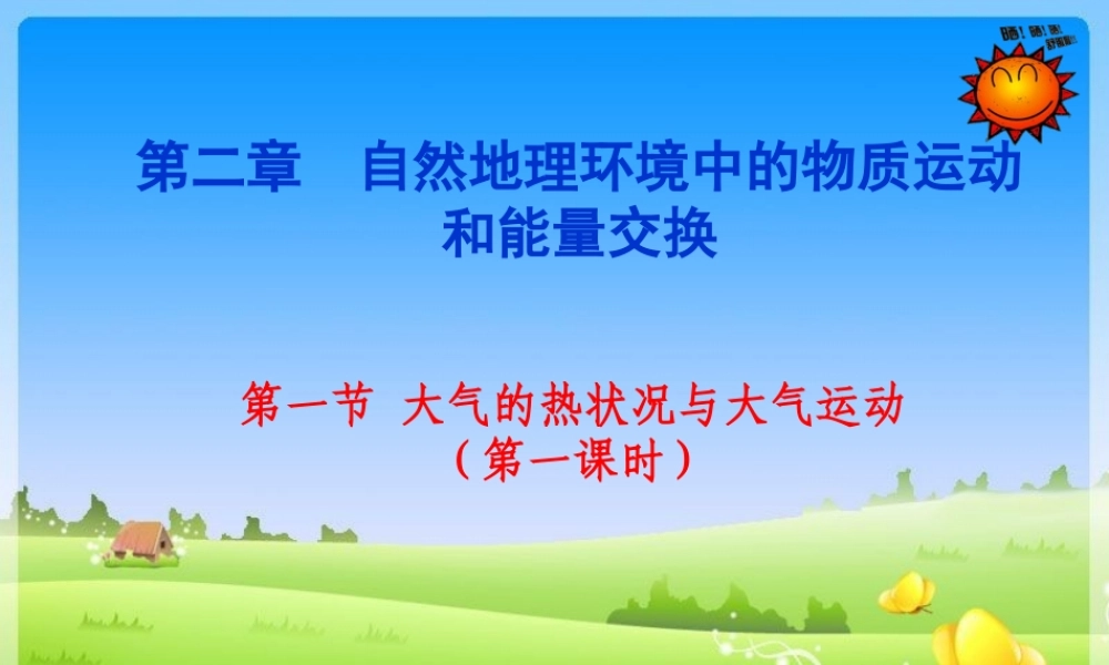 第一课时：大气的受热过程.ppt