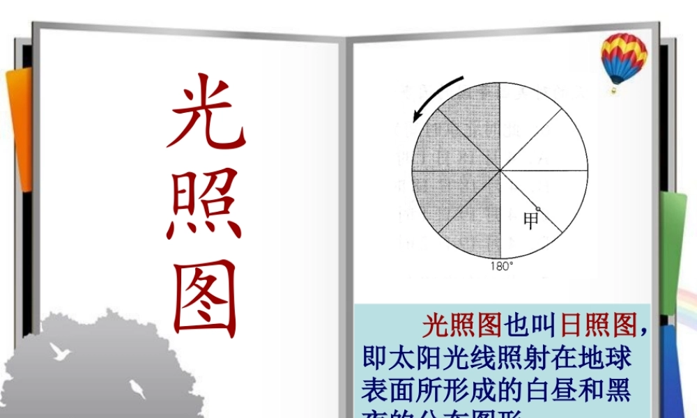 高一地理光照图.ppt