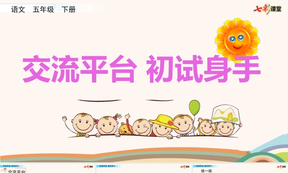 交流平台初试身手.pptx