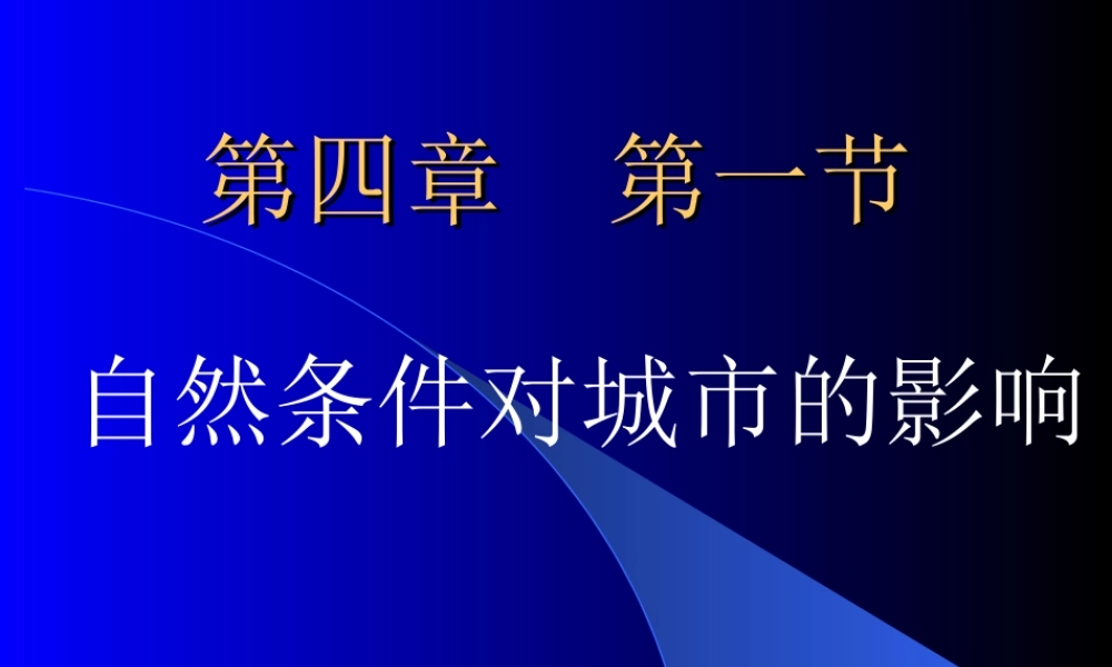 课1 4.1 自然条件对城市的影响（1.5个课时）.ppt