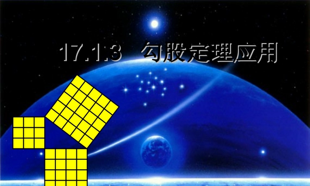 勾股定理应用.ppt