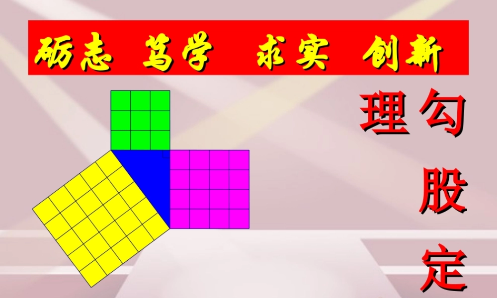 勾股定理.ppt