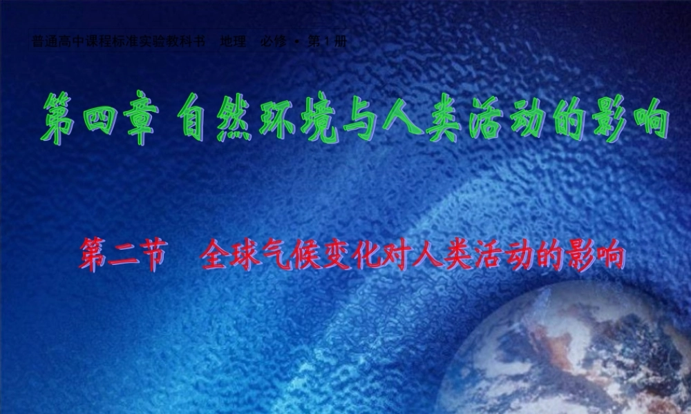 课3 全球气候变化对人类活动的影响.ppt