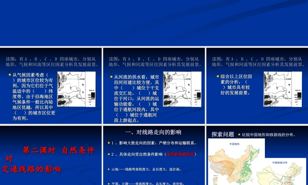 课24.1自然条件对交通线路的影响.ppt