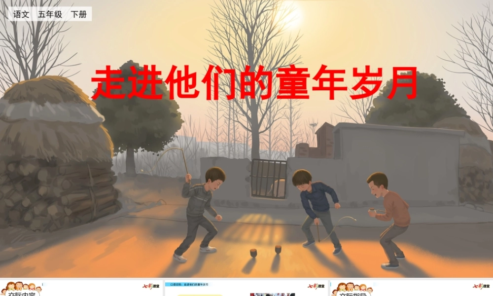 口语交际：走进他们的童年岁月.pptx