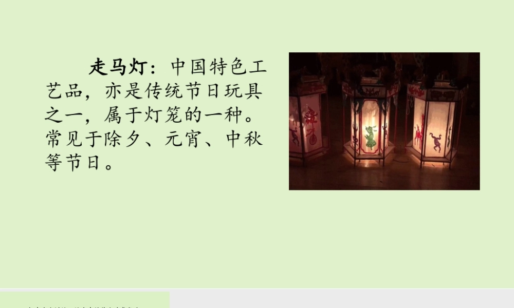 链接1：走马灯.pptx