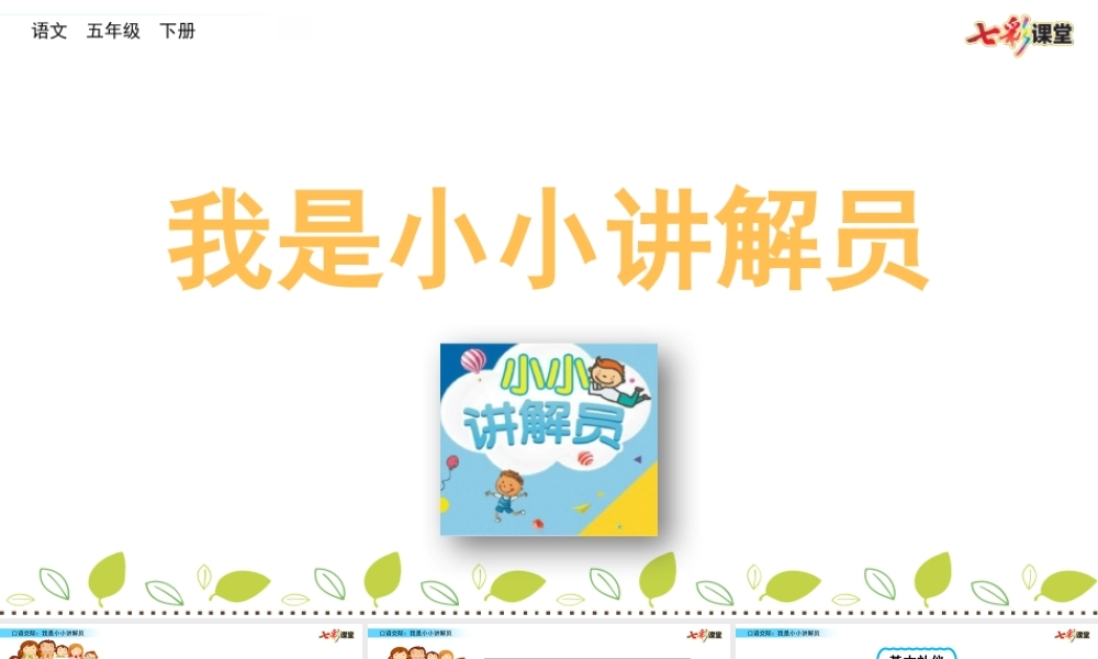 口语交际：我是小小讲解员.pptx