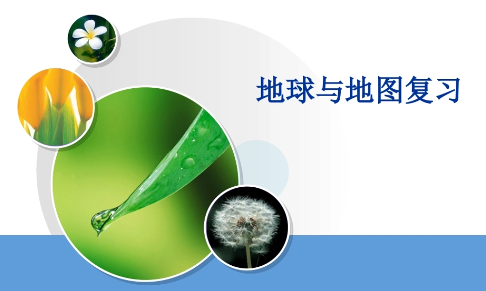 课4地球与地图习题.ppt