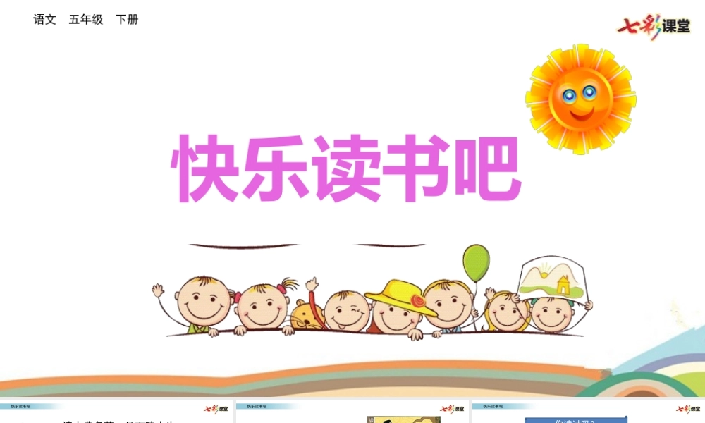 快乐读书吧.pptx