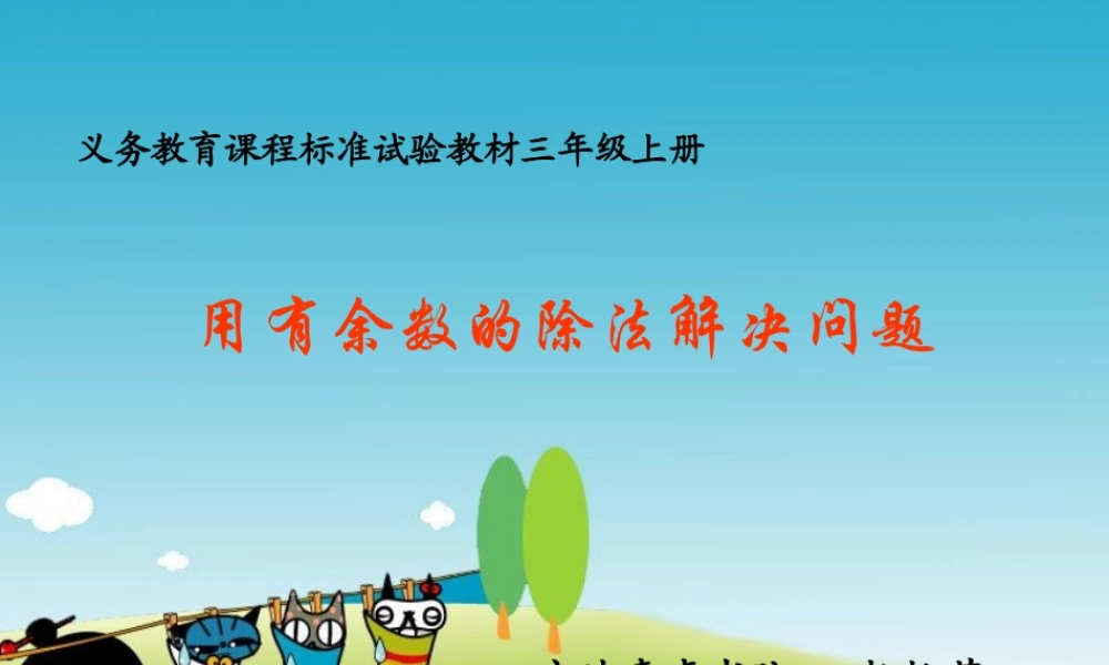 宁波惠贞书院人教版数学三上 《用有余数的除法解决问题》PPT课件[www.edudown.net].ppt