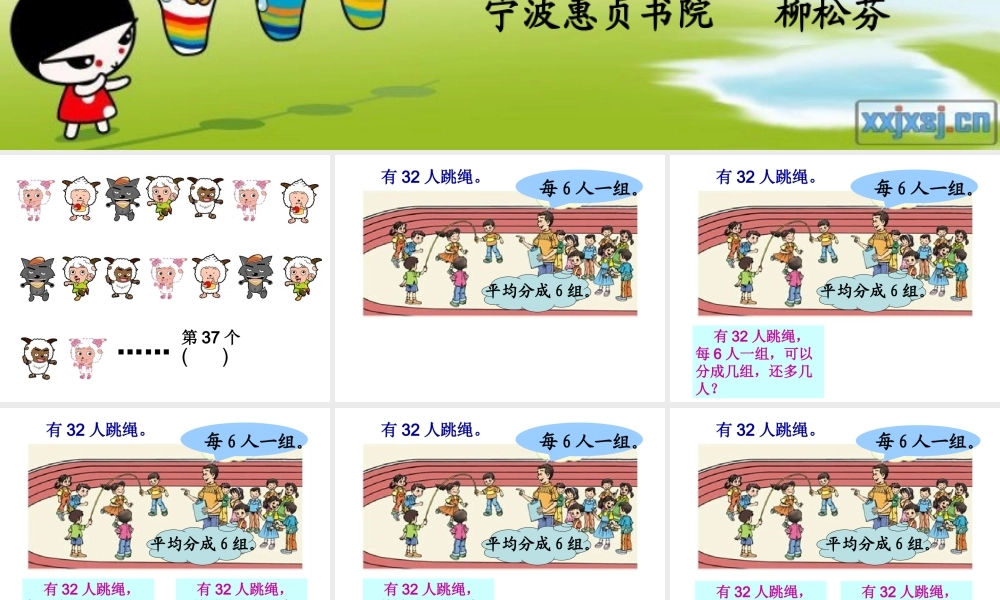 宁波惠贞书院人教版数学三上 《用有余数的除法解决问题》PPT课件[www.edudown.net].ppt