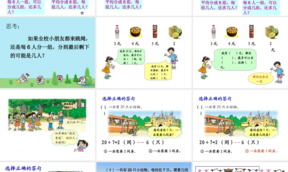 宁波惠贞书院人教版数学三上 《用有余数的除法解决问题》PPT课件[www.edudown.net].ppt