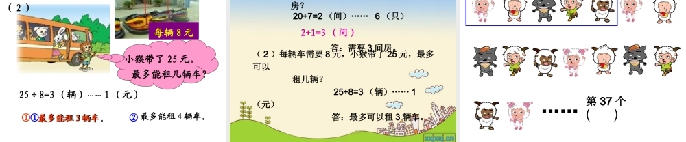 宁波惠贞书院人教版数学三上 《用有余数的除法解决问题》PPT课件[www.edudown.net].ppt