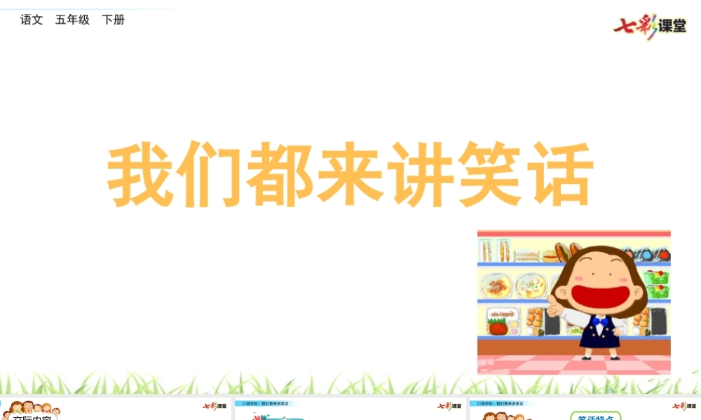 口语交际：我们都来讲笑话.pptx