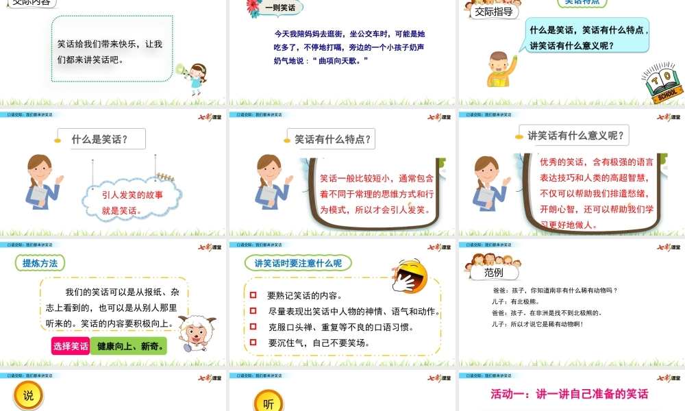 口语交际：我们都来讲笑话.pptx